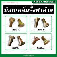 ราคา น็อตเหล็กรั้งฝาท้าย น็อตยึดสลิง VIGO TFR DMAX BIGM ISUZU TOYOTA NISSAN น็อตฝาท้าย น็อตกระบะท้าย น็อตยึดโซ่กระบะท้าย (15154614287)