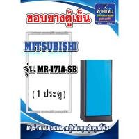 ราคา ขอบยางตู้เย็นMITSUBISHI รุ่น MR-17JA-SB (1ประตู) (25530414403)