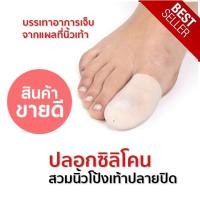 ราคา ปลอกซิลิโคนสำหรับสวมนิ้วโป้งเท้า ตัวซิลิโคนเนียนนุ่ม ลดการเสียดสี (21774539869)