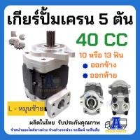 ราคา ปั้มเครนหมุนตาม ปั้มไฮดรอลิค5ตัน 13ฟัน 10ฟัน ออกล่าง(ออกตูด)-ออกข้าง เกียร์ปั้ม 40F 44 48 52 GearPump รถติดเครน แม็คโ... (20154098836)