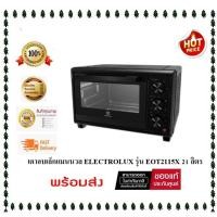 ราคา ( พร้อมส่ง ) เตาอบเล็กแมนนวล ELECTROLUX EOT2115X 21 ลิตร , 32 ลิตร ( ของเเท้ประกันศูนย์ ) (29322023026)