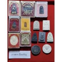 ราคา พระบ้าน พระเหมา หลวงปู่ทวด 14 องค์ พระผง รับทั้งหมดตามภาพ (43554876614)