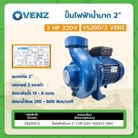 ราคา ปั๊มไฟฟ้าน้ำมาก 2" 2HP 220V VS200/2 VENZ (23762882094)