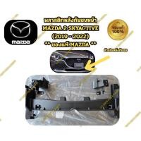 ราคา พลาสติกหลังกันชนหน้า MAZDA 2 SKYACTIVE (2019 - 2022) ** ของแท้ MAZDA ** (47257093122)