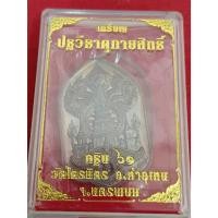 ราคา เหรียญพญาศรีสัตตนาคราช รุ่นปฐวีธาตุกายสิทธิ์ เนื้อทองแดงผิวไฟ วัดไตรมิตร จ.นครพนม ปี 61 (24192131154)