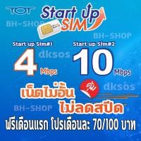 ราคา ซิม TOT Start Up Sim (ฟรี 30 วันแรก)เดือนต่อไปเดือนละ 70 บาท 4MB และ เดือนละ 100 บาท 10MB ซิมทีโอที เน็ตไม่ลดสปีด ซิมเทพ (9214402292)