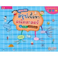 ราคา Math Map สรุปเนื้อหาคณิตศาสตร์ สั้น กระชับ อ่านเข้าใจง่าย ระดับประถมปลาย ป.4-5-6 (7675743097)