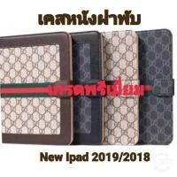 ราคา เคสหนังฝาพับ งานถุง รุ่น New Ipad 2019/2018 (7412875248)