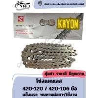 ราคา โซ่สแตนเลส KRYON 420-120 / 420-106 ข้อ แข็งแรง ทนทานต่อการใช้งาน โซ่มอเตอร์ไซค์ (28780658952)