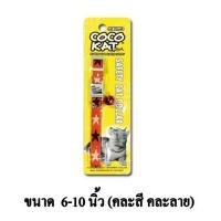 ราคา Cocokat ปลอกคอนิรภัย สำหรับแมว หรือกระต่าย (คละสี,คละลาย) (9167533255)