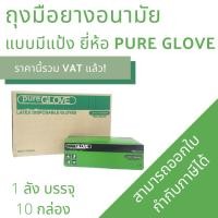 ราคา ยกลัง10 กล่อง ถุงมือยาง Pure Glove Latex ถุงมือแพทย์ ชนิดมีแป้ง เหนียวไม่ขาดง่าย ผิวเรียบ สีขาวนวล (9843107174)
