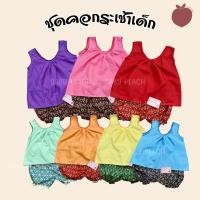 ราคา [BabyPeach] ชุดคอกระเช้าเด็ก มีหลายสี เสื้อ+กางเกง ชุดคอกระเช้าสงกรานต์ คอกระเช้าเด็ก (48906349640)