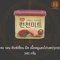 ราคา ดง วอน ลันช์เชี่ยน มีท เนื้อหมูและไก่บดปรุงรส 340 กรัม Dong Won Luncheon Meat 340 g. (15293951492)