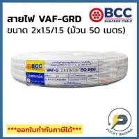 ราคา BCC บางกอกเคเบิ้ล สายไฟ VAF-GRD 2x1.5/1.5 (ม้วน 50 เมตร) (7953319550)