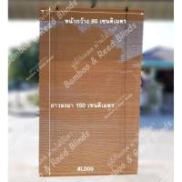 ราคา L009 W90xL150 cm มู่ลี่ มู่ลี่ไม้ มู่ลี่ไม้ไผ่ ม่านไม้บังตา ม่านกันแดด มู่ลี่กันแดด ม่านบังตา มู่ลี่แต่งบ้านมู่ลี่บังตา (6580096323)