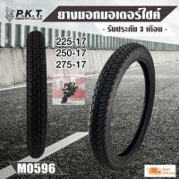 ราคา ยางนอกเวฟ wave100 ยางนอก P.K.T MO596 ยางนอกรถมอเตอร์ไซต์ (ใส่ยางใน) 225-17, 250-17, 275-17 ยางคุณภาพ (14700151203)