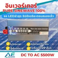 ราคา อินเวอร์เตอร์5500W รุ่น12V /24V/48V ตัวแปลงไฟแบต เคื่องแปลงไฟDc To Ac ตัวแปลงไฟรถ pure sine wave inverter (9321075961)