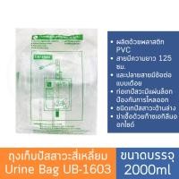 ราคา ถุงเก็บปัสสาวะสี่เหลี่ยม Urine Bag 2000 ml. (UB-1603) เทล่าง (8827471880)