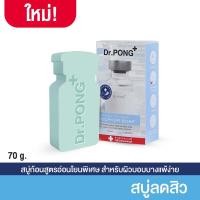 ราคา ของแท้พร้อมส่ง [สบู่ลดสิวสูตรอ่อนโยน] Dr. PONG ดอกเตอร์พงศ์ แนทเชอรัล โวลเคนิก ซัลเฟอร์โซฟ สบู่ลดสิว (22059672485)