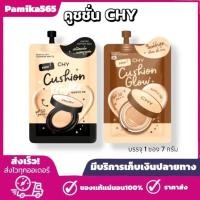 ราคา (พร้อมส่ง) CHY คุชชั่นโฮยอน แพท ณปภา Cushion matte คุชชั่น โฮยอน ซองละ7ml. (27276159765)