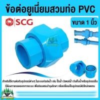 ราคา ข้อต่อยูเนี่ยนสวมท่อ - หนา ฟ้า SCG สวมท่อทั้ง 2ด้าน ขนาด 1 นิ้ว ยี่ห้อ SCG (22058382397)