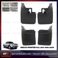 ราคา ยางบังโคลน ยางกันขี้โคลน ของแท้ สีดำ สำหรับ Nissan Frontier D22 2WD ปี 1996-2004 (22846055542)