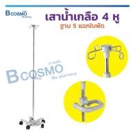 ราคา เสาน้ำเกลือ เสาน้ำเกลือสแตนเลส ฐาน 5 แฉกใบพัด พร้อมดามมือจับ มีล้อเคลื่อนย้าย ที่แขวน 4 หู ปรับระดับได้ (4489728868)