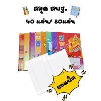 ราคา (ยกแพ็ค) สมุดสพฐ เส้นธรรมดา ครึ่งบรรทัด กราฟ3เส้น บรรทัด5เส้น 40แผ่น/80แผ่น คละแบบ (44410509530)