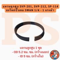 ราคา แหวนลูกสูบ SVP-201, SVP-212, SP-114 อะไหล่ปั๊มลม SWAN 1/4 - 1 แรงม้า (51402979150)