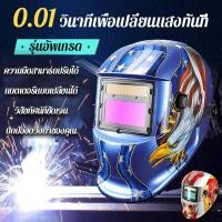 ราคา ความไวที่ปรับได้ หน้ากากเชื่อม พับขึ้น-ลงได้180 หน้ากากเชื่อมอัตโนมัติ หน้ากากเชื่อมออโต้ หมวกเชื่อม แว่นตาเชื่อม (29006399944)