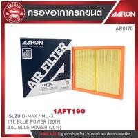 ราคา ไส้กรองอากาศ AARON รุ่น D-max / Mu-X 1.9L BLUE POWER' 2019 / 3.0L BLUE POWER' 2019 (58051713003)