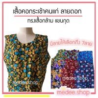 ราคา ส่งภายใน 1 วัน เสื้อคอกระเช้า เสื้อคอกระเช้าคนแก่ เสื้อลายดอก ทำจากผ้าสปัน ทรงกล้าม (11055751446)