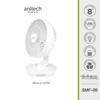 ราคา Anitech พัดลมชาร์จไฟ รุ่น SMF-09 ปรับระดับแรงลมได้ 3 ปรับส่าย ซ้าย-ขวาได้สูงสุด 150 องศา (27681715226)