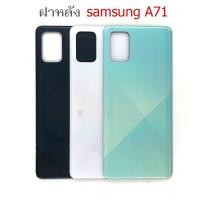 ราคา ฝาหลัง Samsung A71 ใหม่ คุณภาพสวย ฝาหลังซัมซุงA71 ฝาหลังA71 (40329549724)