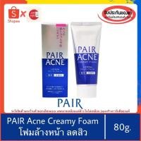 ราคา ของแท้100%>>โฟมล้างหน้า Lion Pair Acne Creamy Foam 80g โฟมล้างหน้าแพร์ ลดสิว แต้มสิว pair acne (14432569736)