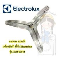 ราคา แกนถัง กากบาท เครื่องซักผ้า ยี่ห้อ Electrolux รุ่น EWF12843 **แถมน๊อตยึดแกน** (10345161873)