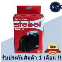 ราคา แตรรถยนต์ TROMBE STEBEL ( สีแดง ) ( แตรลมไฟฟ้า ) (6134561923)