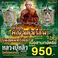 ราคา พญาเต่าเรือน รุ่น อุดมทรัพย์ (พิมพ์ใหญ่) ปี พ.ศ.2560 หลวงปู่หลิว วัดไร่แตงทอง จ.นครปฐม (3K) (27057865253)