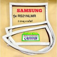 ราคา ขอบยางตู้เย็นยี่ห้อ SAMSUNG รุ่น RS21NLMR (2 ประตู บายไซร้) (25770444764)