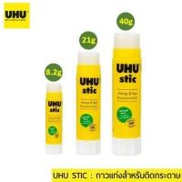 ราคา กาวแท่ง UHU ตรายูฮู ขนาด 8.2 / 21 / 40 กรัม ไร้สารพิษ ผลิตจากเยอรมัน กาวหลอดสติ๊ก (glue stick) (23726985310)