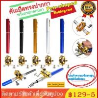 ราคา ส่งจากกรุงเทพ ปากกาเบ็ด เบ็ดตกปลาอลูมิเนียม ขนาดเล็ก แบบพกพา มีให้เลือกหลายสี Telescopic Mini Fishing Pole (40423244264)