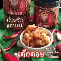 ราคา เด็กดอย น้ำพริกแคบหมู น้ำพริกกากหมู ของว่าง ของทานเล่น อาหารเหนือ น้ำพริกหมูกระจก น้ำพริก (24920590851)