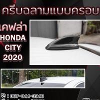 ราคา ครีบฉลาม Honda City 2020 แบบครอบ ลายเคฟล่า (10380847629)