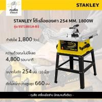 ราคา STANLEY โต๊ะแท่นเลื่อย 254mm 1800W รุ่น SST1801-B1 (27959290339)