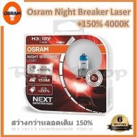 ราคา Osram หลอดไฟหน้ารถยนต์ Night Breaker Laser+150% 4000K H3 กล่อง/2 หลอด แท้ 100% รับประกัน 6 เดือน (12499095257)