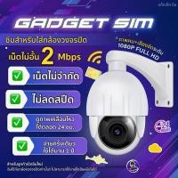 ราคา GADGET SIM (ซิมรายปี AIS) ใส่กล้องวงจรปิดเเละอุปกรณ์ไอที เน็ตไม่อั้นไม่ลดสปีด 2mbps นาน1ปี (28253635036)