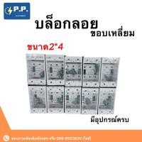 ราคา บล็อกลอย บล็อคลอย 2x4 รุ่นใหม่ ขอบเหลี่ยม (20784213084)