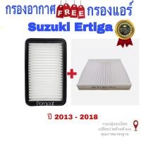 ราคา กรองอากาศ ฟรี กรองแอร์ Suzuki Ertiga ซูซุกิ เออติก้า ปี 2013 - 2018 (14637916288)