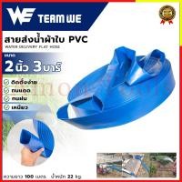 ราคา TEAM WE สายส่งน้ำ สายส่งน้ำผ้าใบ PVC 2 นิ้ว 3 บาร์ ยาว 100 เมตร (24581110589)