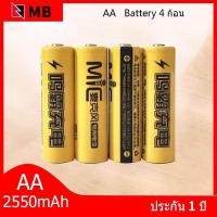 ราคา MB ถ่านชาร์จ AA 2550 mAh NIMH Rechargeable Battery （4 ก้อน） (6133250587)